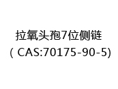 拉氧头孢7位侧链（CAS:72025-05-09)